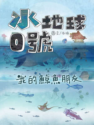 cover image of 水地球0號